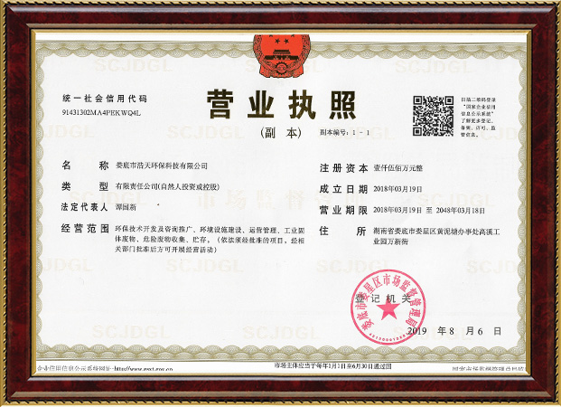 娄底市浩天环?？萍加邢薰?娄底危险废物经营,环保技术开发及咨询推广,环境设施建设,危险废物运营管理